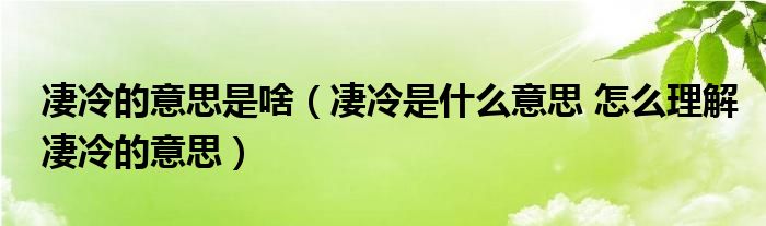 凄冷的意思是啥（凄冷是什么意思 怎么理解凄冷的意思）
