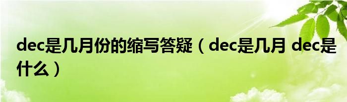 dec是几月份的缩写答疑（dec是几月 dec是什么）