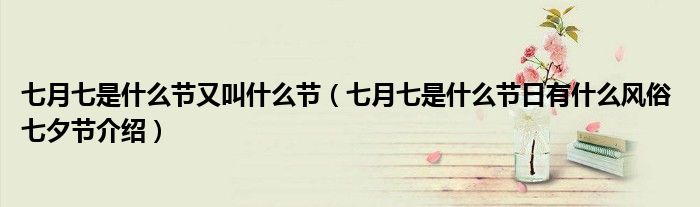 七月七是什么节又叫什么节（七月七是什么节日有什么风俗 七夕节介绍）