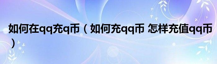 如何在qq充q币（如何充qq币 怎样充值qq币）