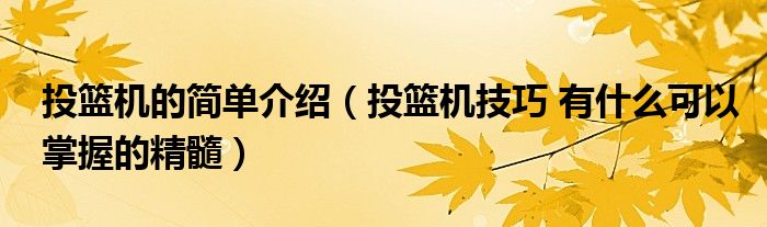 投篮机的简单介绍（投篮机技巧 有什么可以掌握的精髓）