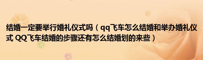 结婚一定要举行婚礼仪式吗（qq飞车怎么结婚和举办婚礼仪式 QQ飞车结婚的步骤还有怎么结婚划的来些）