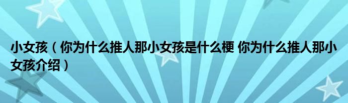 小女孩（你为什么推人那小女孩是什么梗 你为什么推人那小女孩介绍）