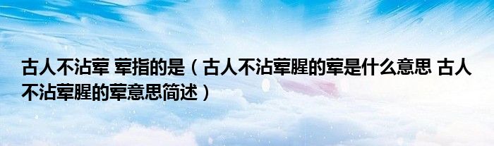 古人不沾荤 荤指的是（古人不沾荤腥的荤是什么意思 古人不沾荤腥的荤意思简述）