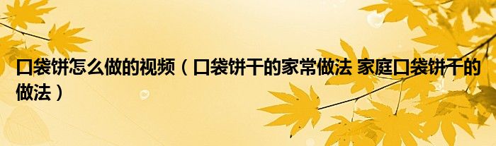 口袋饼怎么做的视频（口袋饼干的家常做法 家庭口袋饼干的做法）