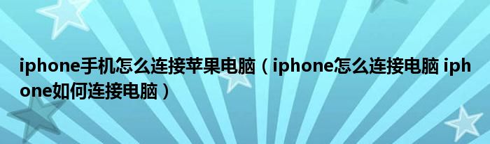iphone手机怎么连接苹果电脑（iphone怎么连接电脑 iphone如何连接电脑）