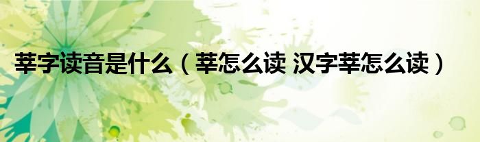 莘字读音是什么（莘怎么读 汉字莘怎么读）