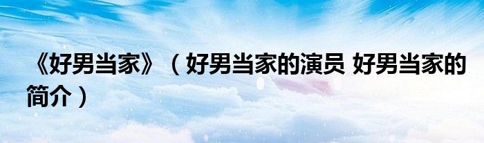 《好男当家》（好男当家的演员 好男当家的简介）