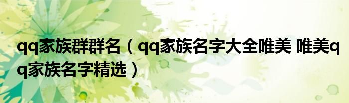 qq家族群群名（qq家族名字大全唯美 唯美qq家族名字精选）