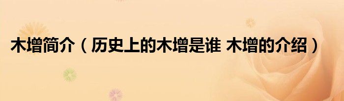 木增简介（历史上的木增是谁 木增的介绍）