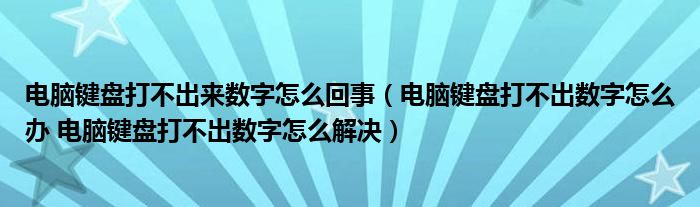 电脑键盘打不出来数字怎么回事（电脑键盘打不出数字怎么办 电脑键盘打不出数字怎么解决）