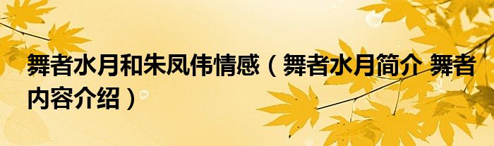 舞者水月和朱凤伟情感（舞者水月简介 舞者内容介绍）