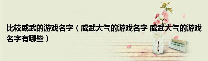 比较威武的游戏名字（威武大气的游戏名字 威武大气的游戏名字有哪些）