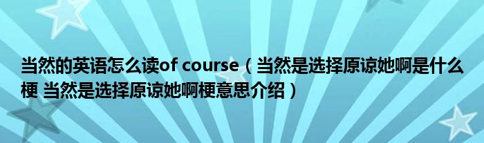 当然的英语怎么读of course（当然是选择原谅她啊是什么梗 当然是选择原谅她啊梗意思介绍）