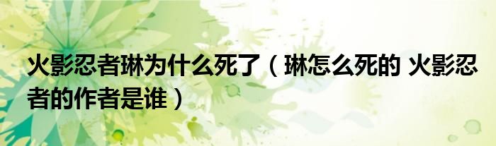 火影忍者琳为什么死了（琳怎么死的 火影忍者的作者是谁）