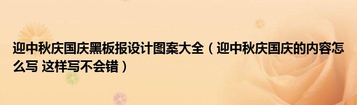 迎中秋庆国庆黑板报设计图案大全（迎中秋庆国庆的内容怎么写 这样写不会错）