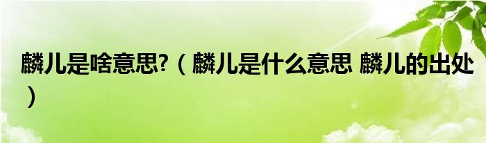 麟儿是啥意思?（麟儿是什么意思 麟儿的出处）