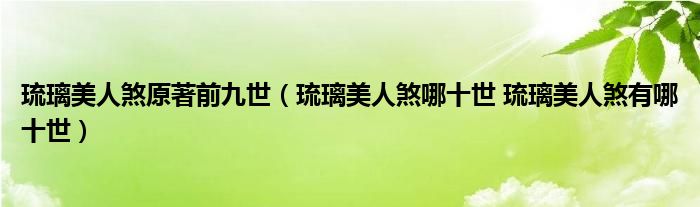 琉璃美人煞原著前九世（琉璃美人煞哪十世 琉璃美人煞有哪十世）