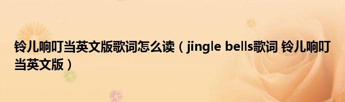 铃儿响叮当英文版歌词怎么读（jingle bells歌词 铃儿响叮当英文版）