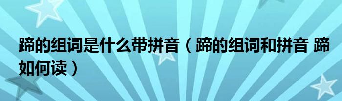 蹄的组词是什么带拼音（蹄的组词和拼音 蹄如何读）