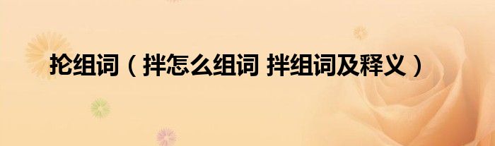 抡组词（拌怎么组词 拌组词及释义）