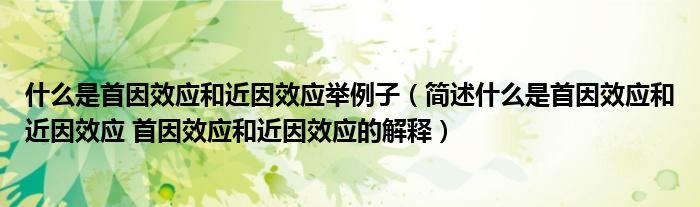 什么是首因效应和近因效应举例子（简述什么是首因效应和近因效应 首因效应和近因效应的解释）