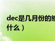 dec是几月份的缩写答疑(dec是几月 dec是什么) dec是几月份的缩写答疑(dec是几月 dec是什么)