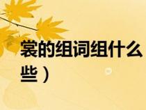 裳的组词组什么（裳组词shang 裳组词有哪些）