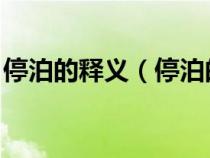 停泊的释义（停泊的意思是什么 停泊的解释）