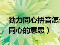 勠力同心拼音怎么读（勠力同心怎么读 勠力同心的意思）