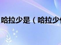 哈拉少是（哈拉少什么意思 哈拉少梗的出处）
