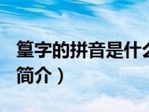 篁字的拼音是什么?（篁这个字怎么读 篁读音简介）