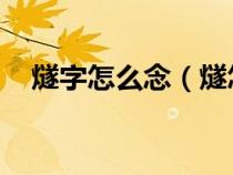 燧字怎么念（燧怎么读 燧怎么读啥意思）