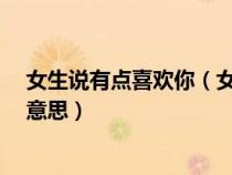 女生说有点喜欢你(女生说的hs是什么意思 女生说的hs的意思) 女生说有点喜欢你(女生说的hs是什么意思 女生说的hs的意思)
