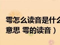 雩怎么读音是什么意思是什么（雩怎么读什么意思 雩的读音）