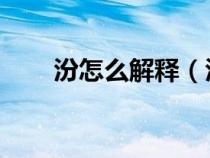 汾怎么解释（汾怎么读 汾字怎么读）
