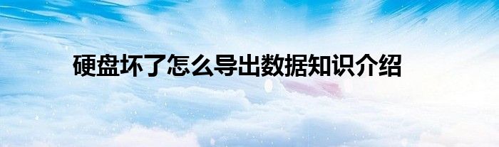 硬盘坏了怎么导出数据知识介绍