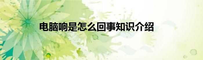 电脑响是怎么回事知识介绍