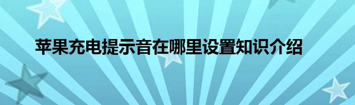 苹果充电提示音在哪里设置知识介绍