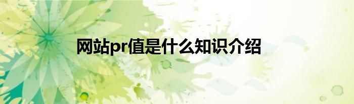 网站pr值是什么知识介绍