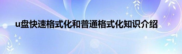 u盘快速格式化和普通格式化知识介绍
