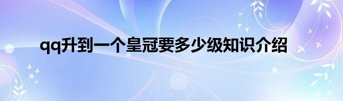 qq升到一个皇冠要多少级知识介绍