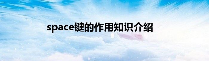 space键的作用知识介绍
