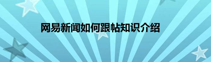 网易新闻如何跟帖知识介绍