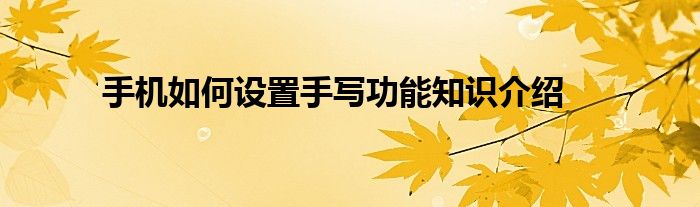 手机如何设置手写功能知识介绍