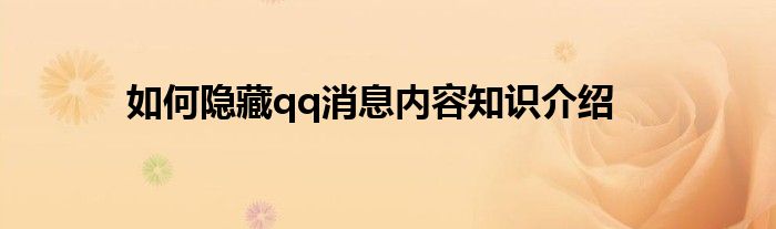 如何隐藏qq消息内容知识介绍