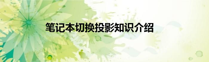 笔记本切换投影知识介绍