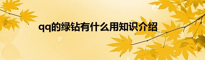 qq的绿钻有什么用知识介绍