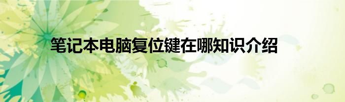 笔记本电脑复位键在哪知识介绍