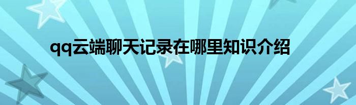 qq云端聊天记录在哪里知识介绍